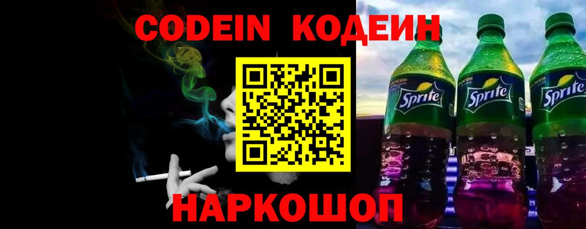 Кодеиновый сироп Lean Purple Drank  Вход с VPN  Сокол 